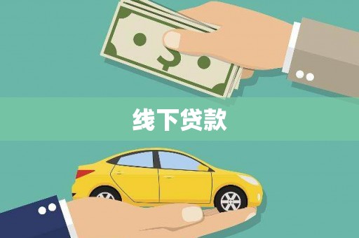 友谊线下贷款