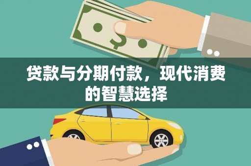 荔湾贷款与分期付款，现代消费的智慧选择