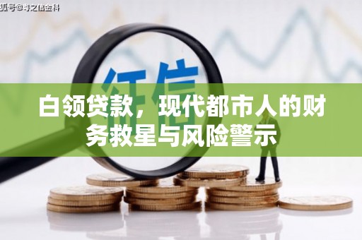 四会白领贷款，现代都市人的财务救星与风险警示