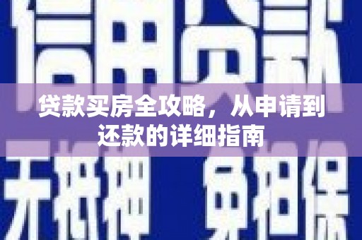 头份贷款买房全攻略，从申请到还款的详细指南