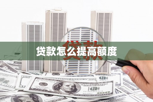 阳东贷款怎么提高额度