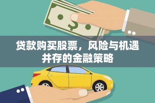 双柏贷款购买股票，风险与机遇并存的金融策略