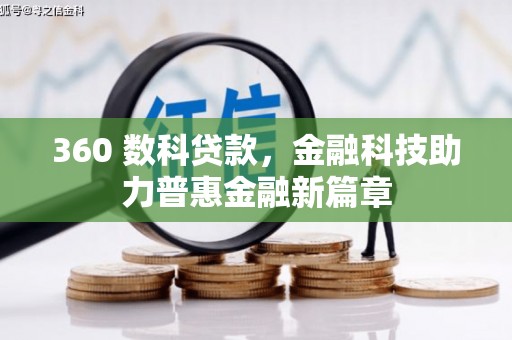 崆峒360 数科贷款，金融科技助力普惠金融新篇章