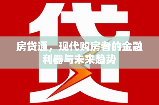 秦安房贷通，现代购房者的金融利器与未来趋势