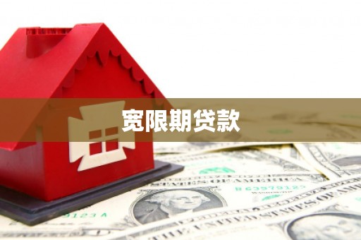 淇滨宽限期贷款