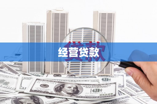 西山经营贷款
