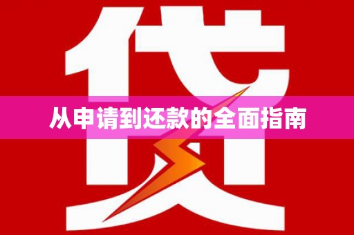印台从申请到还款的全面指南
