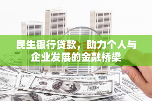 侯马民生银行贷款，助力个人与企业发展的金融桥梁