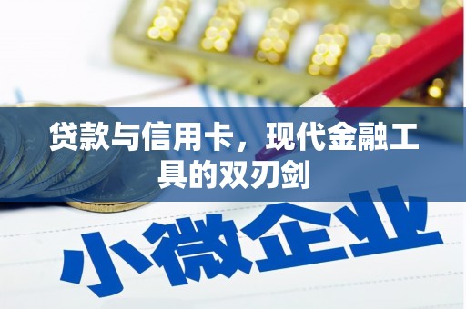 疏勒贷款与信用卡，现代金融工具的双刃剑