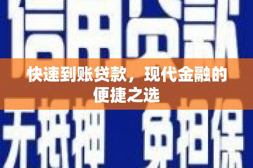 灵武快速到账贷款，现代金融的便捷之选