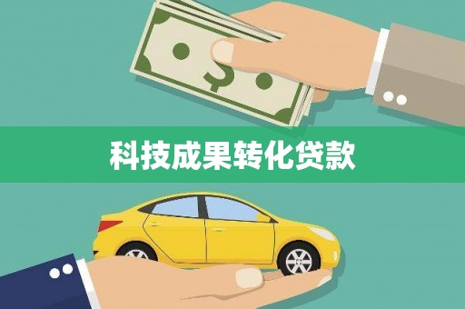 福兴科技成果转化贷款