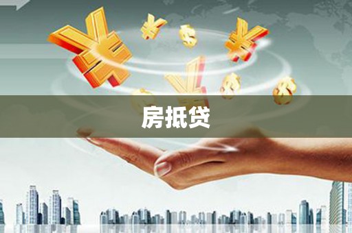 赤坎房抵贷
