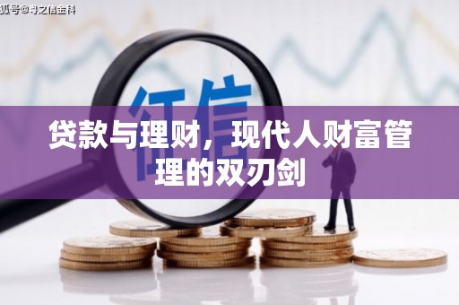 陆川贷款与理财，现代人财富管理的双刃剑