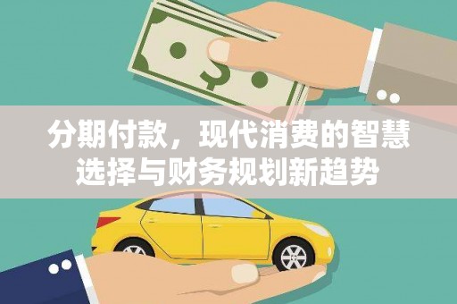 清流分期付款，现代消费的智慧选择与财务规划新趋势