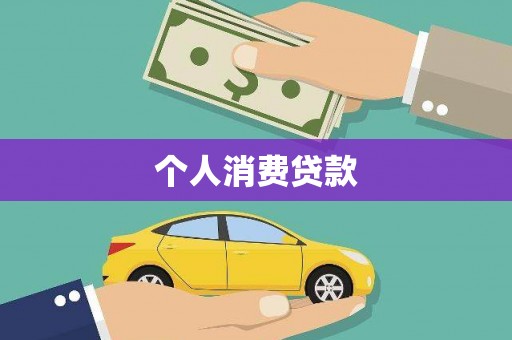 果洛个人消费贷款