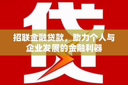 东昌招联金融贷款，助力个人与企业发展的金融利器
