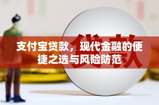 和县支付宝贷款，现代金融的便捷之选与风险防范