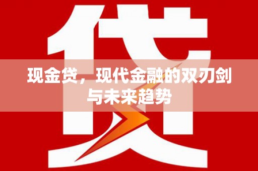 玉树现金贷，现代金融的双刃剑与未来趋势