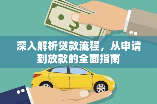 新埔深入解析贷款流程，从申请到放款的全面指南