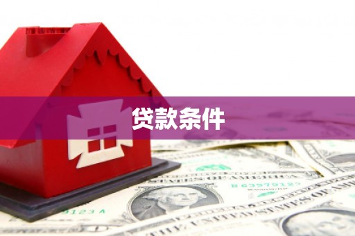 肇东贷款条件