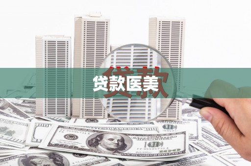 资兴贷款医美