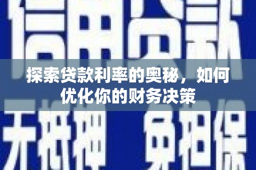 长洲探索贷款利率的奥秘，如何优化你的财务决策