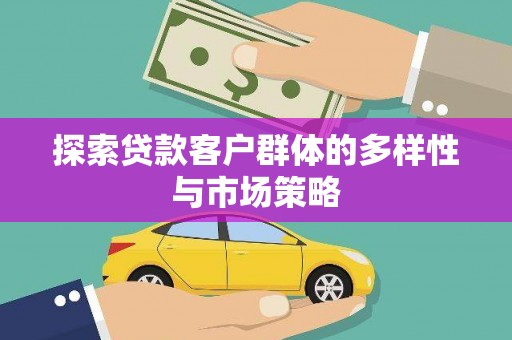 三芝探索贷款客户群体的多样性与市场策略
