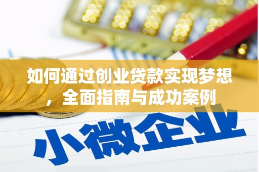 邵阳县如何通过创业贷款实现梦想，全面指南与成功案例
