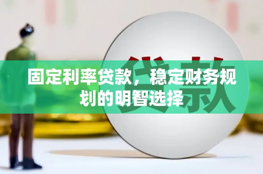 五原固定利率贷款，稳定财务规划的明智选择