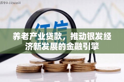东安养老产业贷款，推动银发经济新发展的金融引擎