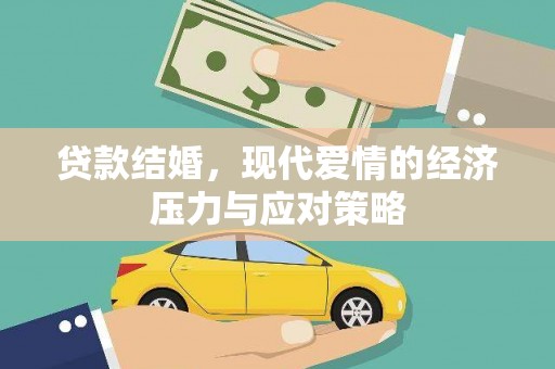 宛城贷款结婚，现代爱情的经济压力与应对策略