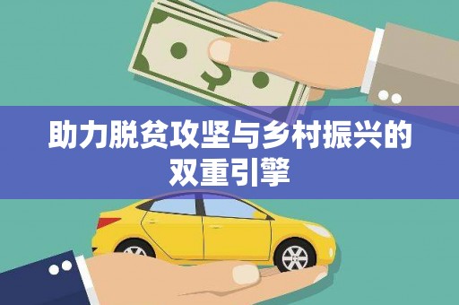 唐县助力脱贫攻坚与乡村振兴的双重引擎