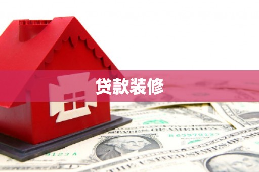 瑞金贷款装修