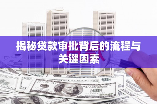 曲江揭秘贷款审批背后的流程与关键因素