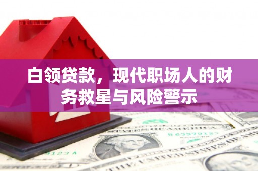 黄江白领贷款，现代职场人的财务救星与风险警示