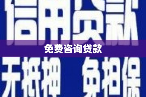 三沙免费咨询贷款