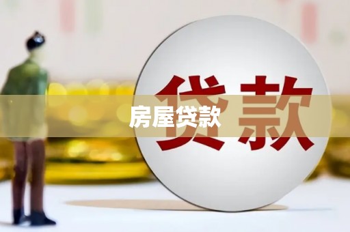 常熟房屋贷款