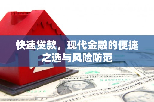 漳县快速贷款，现代金融的便捷之选与风险防范