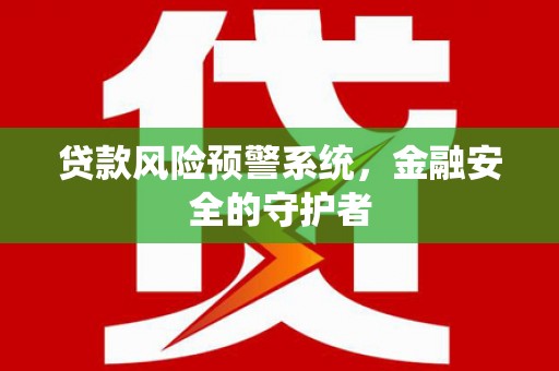 瑞穗贷款风险预警系统，金融安全的守护者