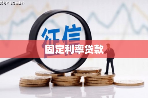 姑苏固定利率贷款
