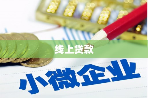 横沥线上贷款