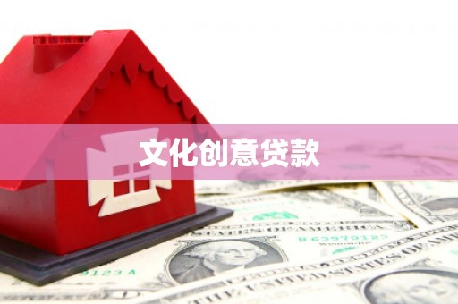 湘东文化创意贷款