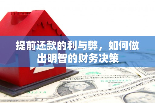 龙口提前还款的利与弊，如何做出明智的财务决策