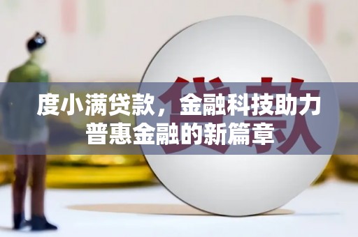 振兴度小满贷款，金融科技助力普惠金融的新篇章
