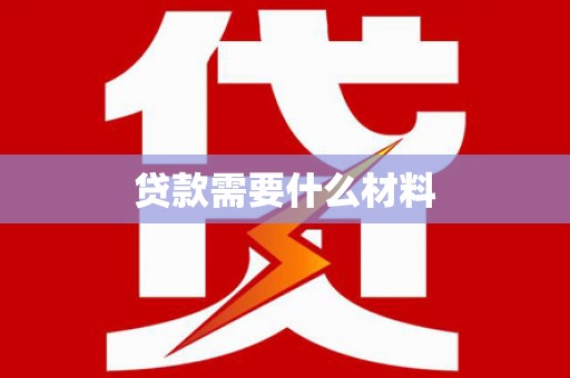 鄂托克旗贷款需要什么材料