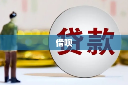 新建借呗