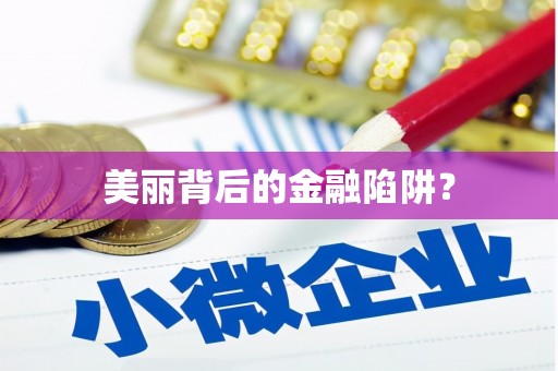 安仁美丽背后的金融陷阱？