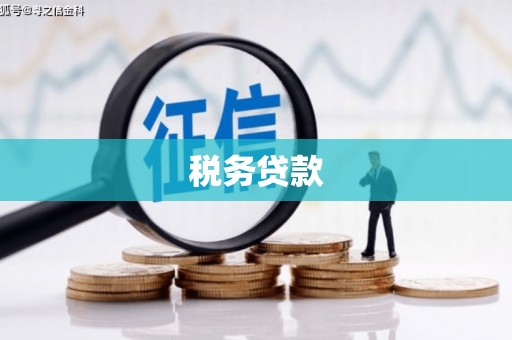 阿瓦提税务贷款