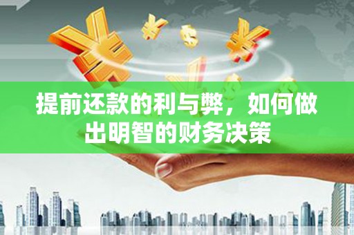 保税港区提前还款的利与弊，如何做出明智的财务决策