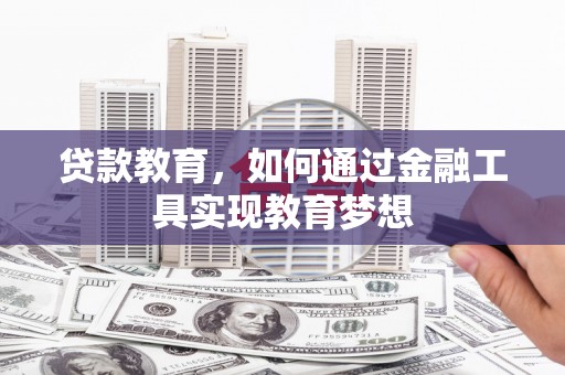 山阴贷款教育，如何通过金融工具实现教育梦想
